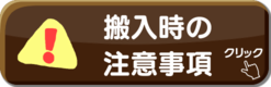 搬入時の注意事項