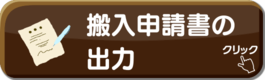 搬入申請書の出力