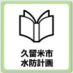 久留米市水防計画