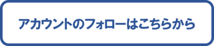 アカウントのフォローはこちら