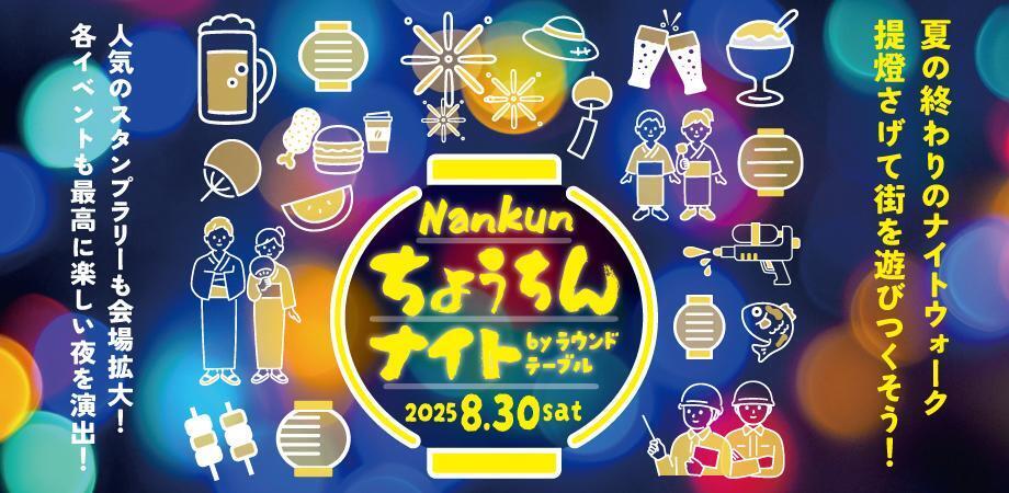 Nankunちょうちんナイト