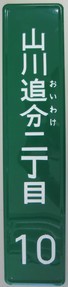 街区表示板