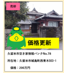 売却、空き家情報バンク78、所在地久留米市城島町西青木503-1、価格250万円