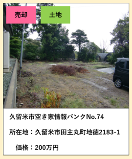 土地売却、空き家情報バンク74、所在地久留米市田主丸町地徳2183-1、価格200万円