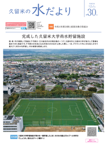 久留米の水だより第30号（令和5年12月1日発行）表紙