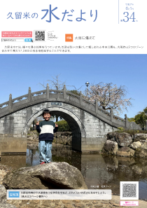 久留米の水だより第34号の表紙