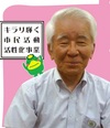 金丸校区の彌永会長