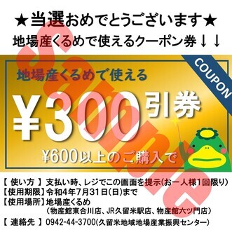 300円割引クーポン