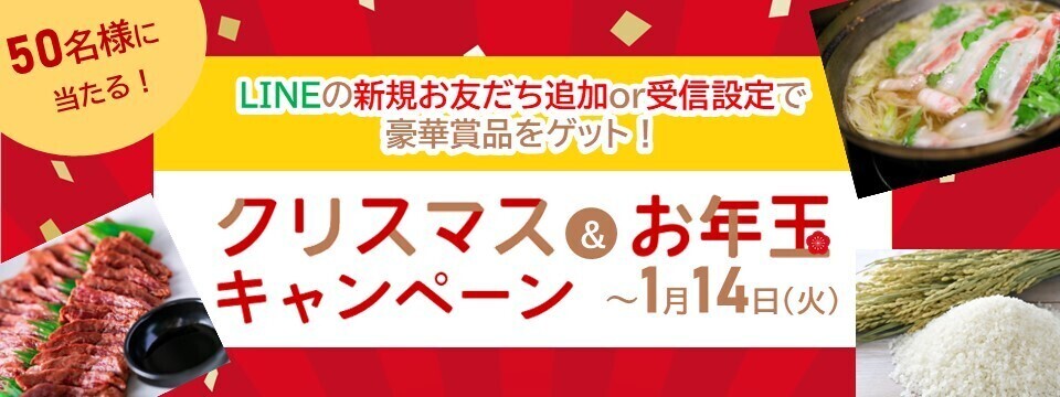 クリスマスお年玉キャンペーン