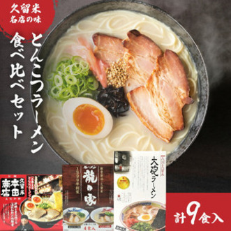 とんこつラーメン食べ比べセット画像