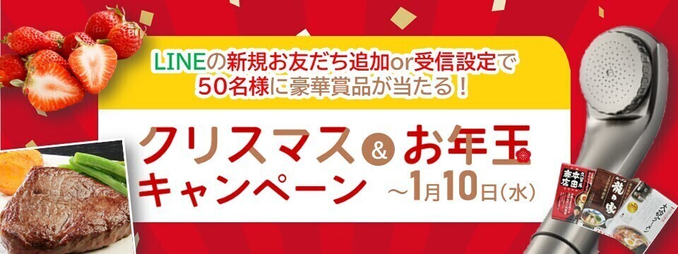 クリスマス＆お年玉キャンペーン画像