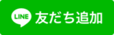 ラインお友達追加