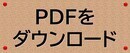 PDFで読む