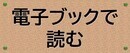 電子ブックで読む