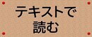 テキストで読む