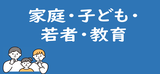 家庭・子ども・若者・教育