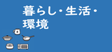 暮らし・生活・環境