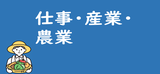 仕事・産業・農業