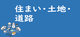 住まい・土地・道路