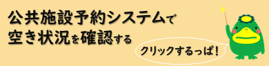 公共施設予約システムで空き状況を確認する