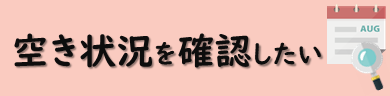 空き状況を確認したい