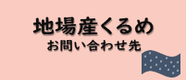 地場産くるめお問い合わせ先