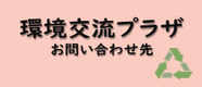 環境交流プラザお問い合わせ先