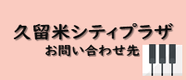 久留米シティプラザお問い合わせ先