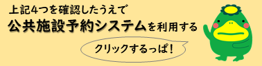 公共施設予約システムの案内画像（新しいウィンドウで開きます。）