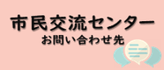 市民交流センター