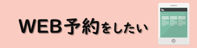 WEB予約をしたい