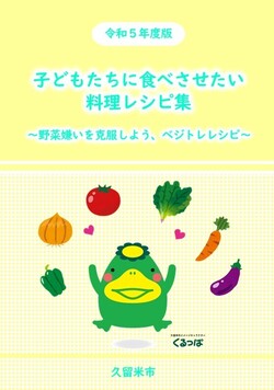 令和5年度版子どもたちに食べさせたい料理レシピ集