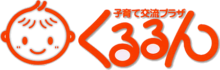 子育て交流プラザくるるんロゴ