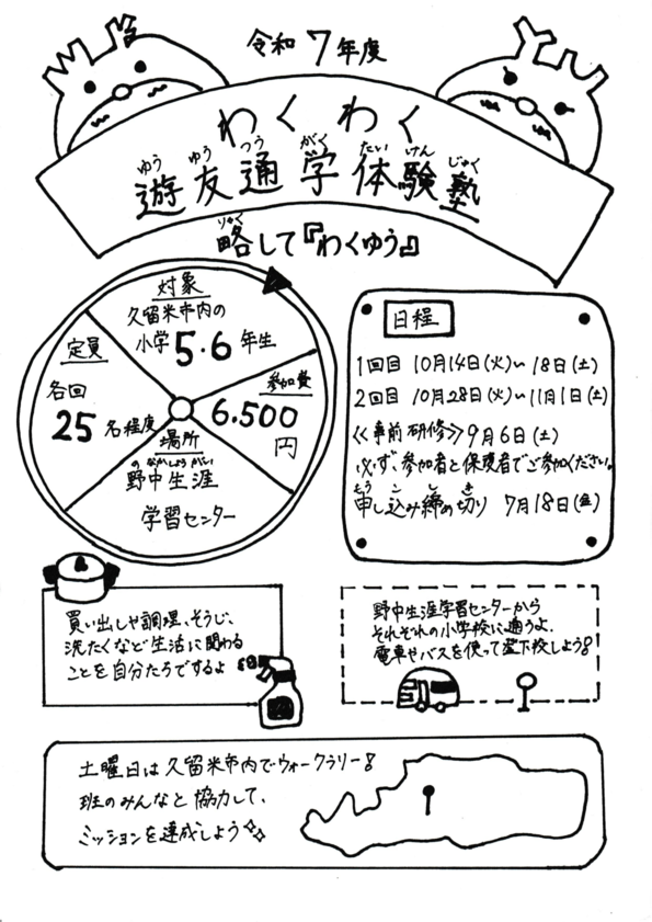 わくゆう募集チラシの画像です