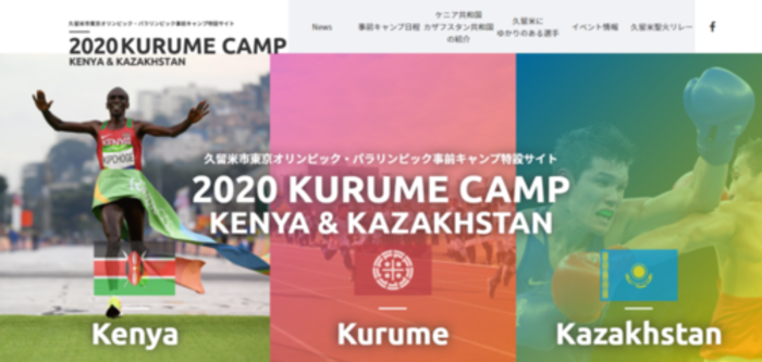 久留米市東京オリンピック・パラリンピック事前キャンプ特設サイト開設時のトップページ画像