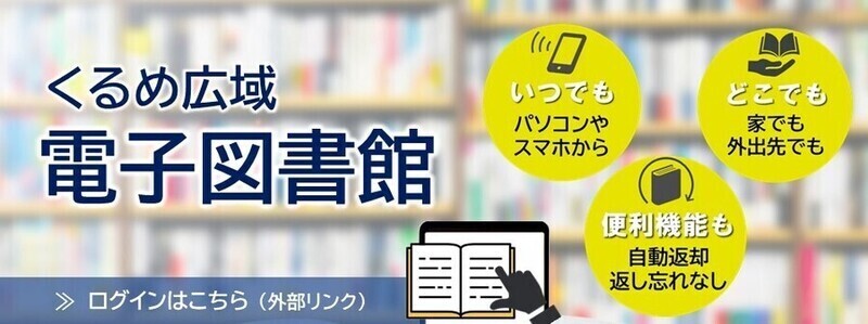 電子図書館リンクバナー　新しいウインドウを開いて表示