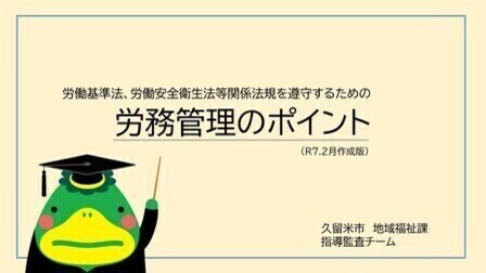 労務管理のポイント