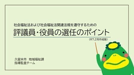 評議員・役員の選任のポイント