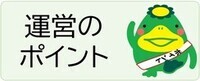 運営のポイント