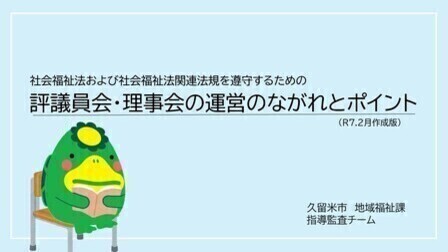 評議員会・理事会の運営のながれとポイント