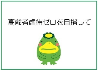 高齢者虐待防止資料の表紙