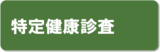 特定健康診査