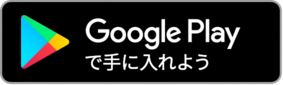 アプリダウンロード（アンドロイド）