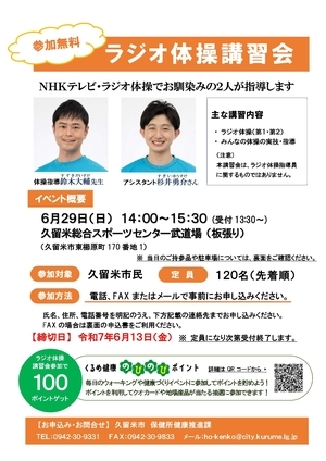 ラジオ体操講習会 案内チラシ