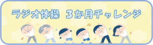 「３か月チャレンジ」のページに移動