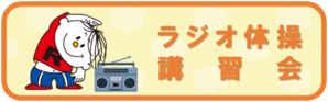 「ラジオ体操講習会」のページに移動