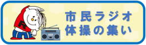 「ラジオ体操の集い」のページに移動
