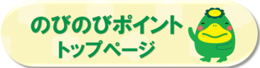 くるめ健康のびのびポイント トップページ