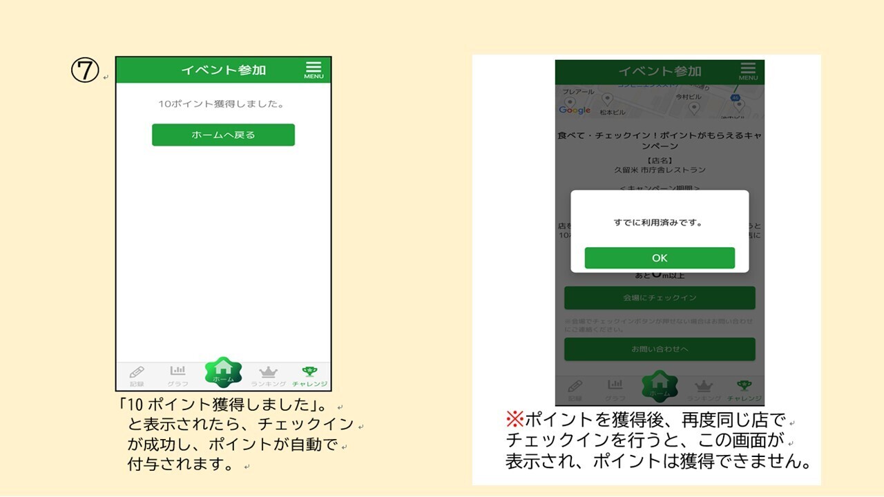 10ポイント獲得と表示されると、チェックインが成功しています。再度同じ店でポイントは獲得できません。
