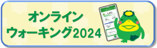 オンラインウォーキング2024のページにリング